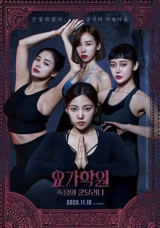 Йога 2: Убийственная кундалини онлайн